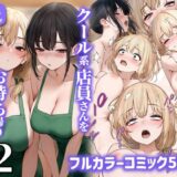 クール系店員さんをお持ち帰りしちゃった話2 hitomi